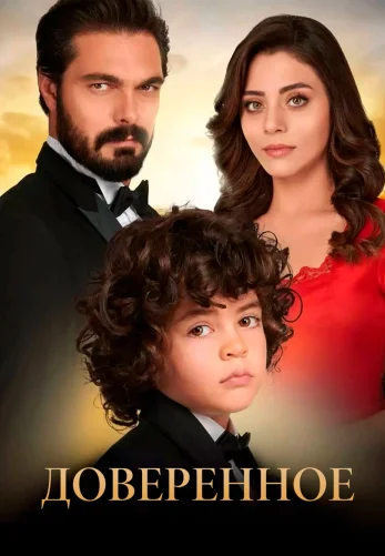 Доверенное 805 серия турецкий сериал на русском языке смотреть онлайн все серии