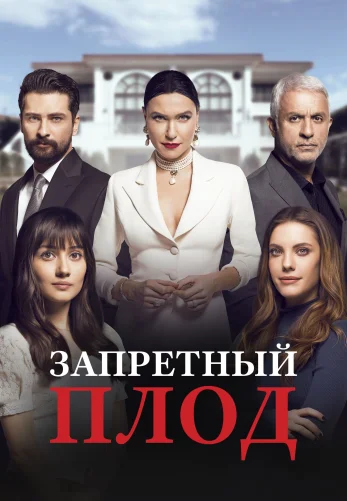 Запретный плод 1-176, 177 серия турецкий сериал на русском озвучке смотреть онлайн все серии