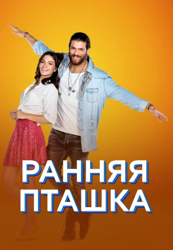 Ранняя пташка турецкий сериал 1-50, 51 серия на русском языке смотреть онлайн все серии