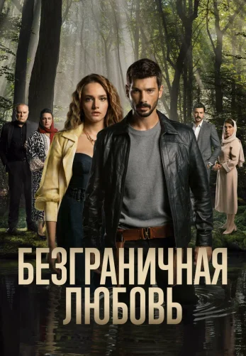 Безграничная любовь 2 сезон 1-62, 63, 64 серия турецкий сериал русская озвучка Turok1990 смотреть онлайн все серии