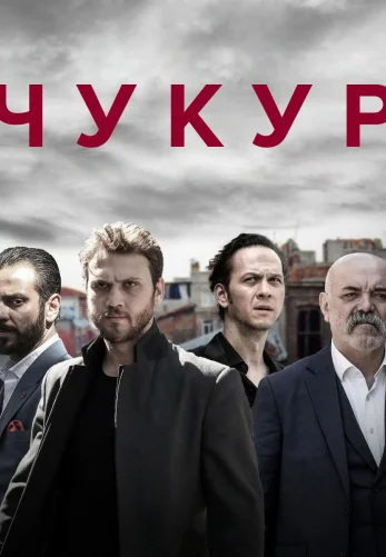 Чукур 18 серия русская озвучка смотреть онлайн бесплатно