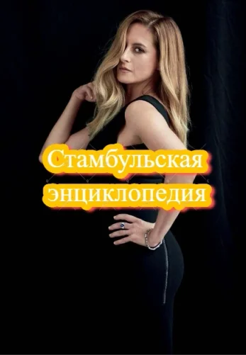 Стамбульская энциклопедия 1-6, 7, 8 серия турецкий сериал на русском языке смотреть онлайн все серии