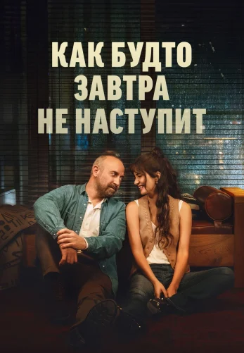 Как будто завтра не наступит 1 серия на русском языке смотреть онлайн бесплатно