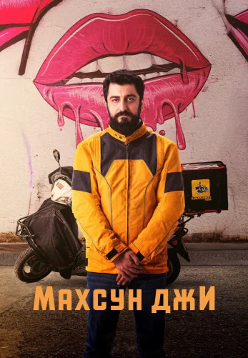 Махсун Джи 1-12, 13, 14 серия турецкий сериал на русском языке смотреть онлайн бесплатно все серии